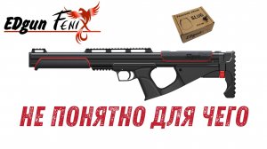 EdGun Fenix. Не понятно для чего...