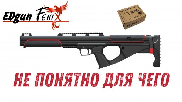 EdGun Fenix. Не понятно для чего...