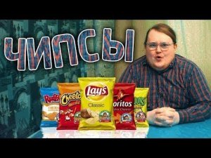 ЧИПСЫ | ОБЗОР | Lay’s, РУССКАЯ КАРТОШКА, Estrella, Московский картофель ....