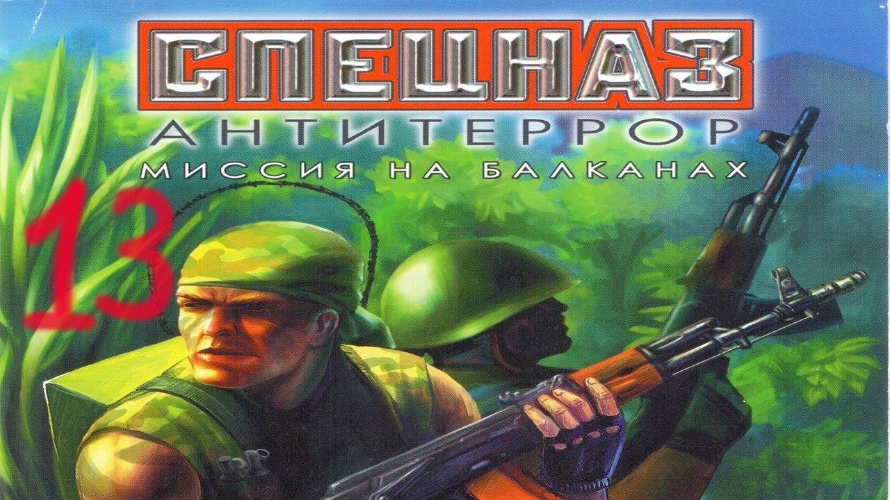 Прохождение Спецназ: Антитеррор. Миссия на Балканах #13 (Штаб-квартира)