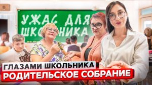 От первого лица РОДИТЕЛЬСКОЕ СОБРАНИЕ со ШКОЛЬНИКАМИ ! РОДИТЕЛИ ПОССОРИЛИСЬ 😱   ГЛАЗАМИ ШКОЛЬНИКА