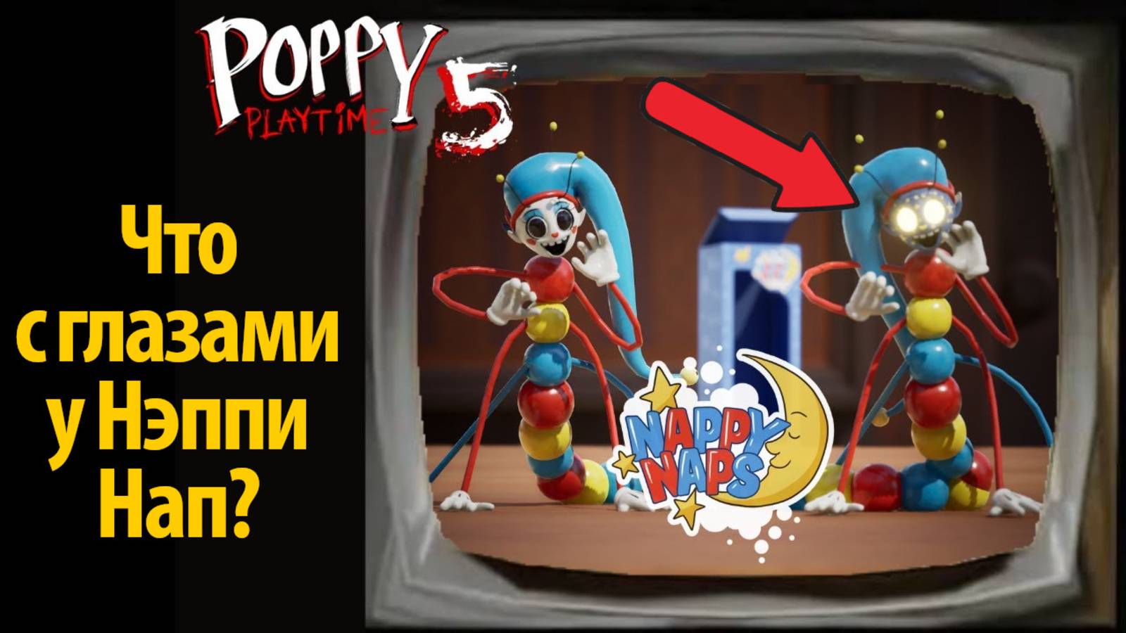 Старая VHS-реклама Нэппи Нап из фан Poppy Playtime от Buggy Huggy (русская версия) смотреть онлайн