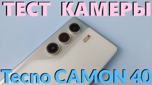 Как Снимает Tecno CAMON 40 - Тест Камеры