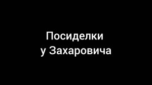 САНАТОРИЙ,, ПРИДНЕПРОВСКИЙ «. НА ПОСИДЕЛКАХ У ЗАХАРОВИЧА ПОД БАЯН.