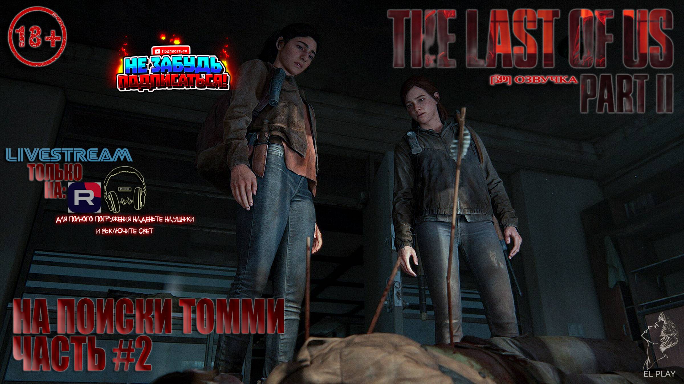 ОДНИ ИЗ НАС: ЧАСТЬ II Remastered [RU]ОЗВУЧКА ЧАСТЬ #2 «НОВЫЕ ОДНИ ИЗ НАС!» «НА ПОИСКИ ТОММИ!»