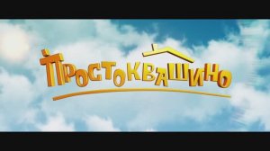 Простоквашино - Трейлер - В кино с 1 января 2026г.