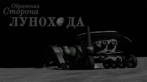 ОБРАТНАЯ СТОРОНА ЛУНОХОДА - короткометражный мультфильм (2025)