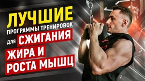 ЛУЧШИЕ ПРОГРАММЫ ТРЕНИРОВОК ДЛЯ СЖИГАНИЯ ЖИРА И РОСТА МЫШЦ В ТРЕНАЖЕРНОМ ЗАЛЕ