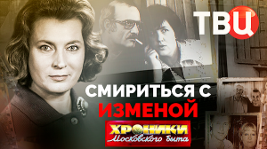 Смириться с изменой. Хроники московского быта
