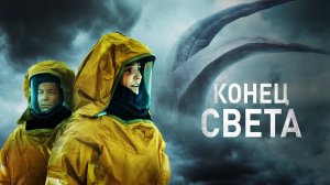 Конец света (краткий пересказ фильма. Logline)