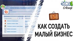 Как создать малый бизнес в Симс 4