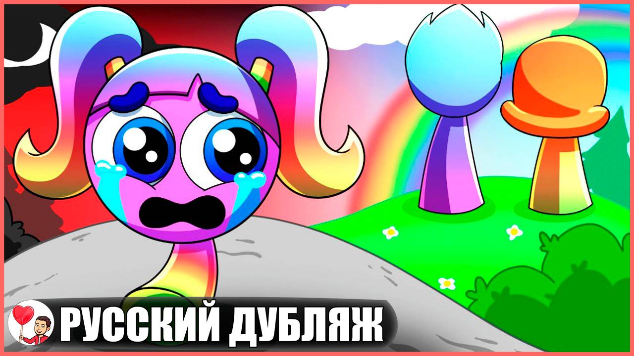 РАДУЖНУЮ СПРАНКИ БРОСИЛИ В ДЕТСТВЕ... (Sprunki) - GameToons Анимация на русском | fReelaN SHOW смотреть онлайн