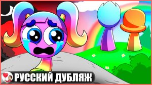 РАДУЖНУЮ СПРАНКИ БРОСИЛИ В ДЕТСТВЕ... (Sprunki)  - GameToons Анимация на русском | fReelaN SHOW