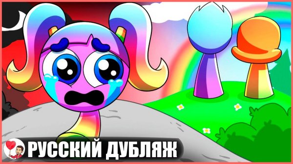 РАДУЖНУЮ СПРАНКИ БРОСИЛИ В ДЕТСТВЕ... (Sprunki) - GameToons Анимация на русском | fReelaN SHOW
