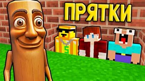 НУБИК ГРИФЕР И ПЭНН ИГРАЮТ В ПРЯТКИ ЗА ТУНГ ТУНГ ТУНГ САУР В МАЙНКРАФТ