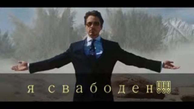 я свободен!!! смотреть онлайн