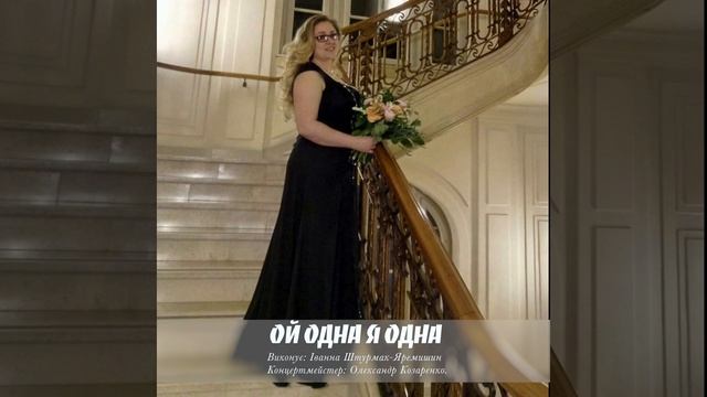 Ой одна я одна. Сл.Т. Шевченка,муз.М. Лисенка. Вик.:І. Штурмак-Яремишин (соло)та О. Козаренко(ф-но)