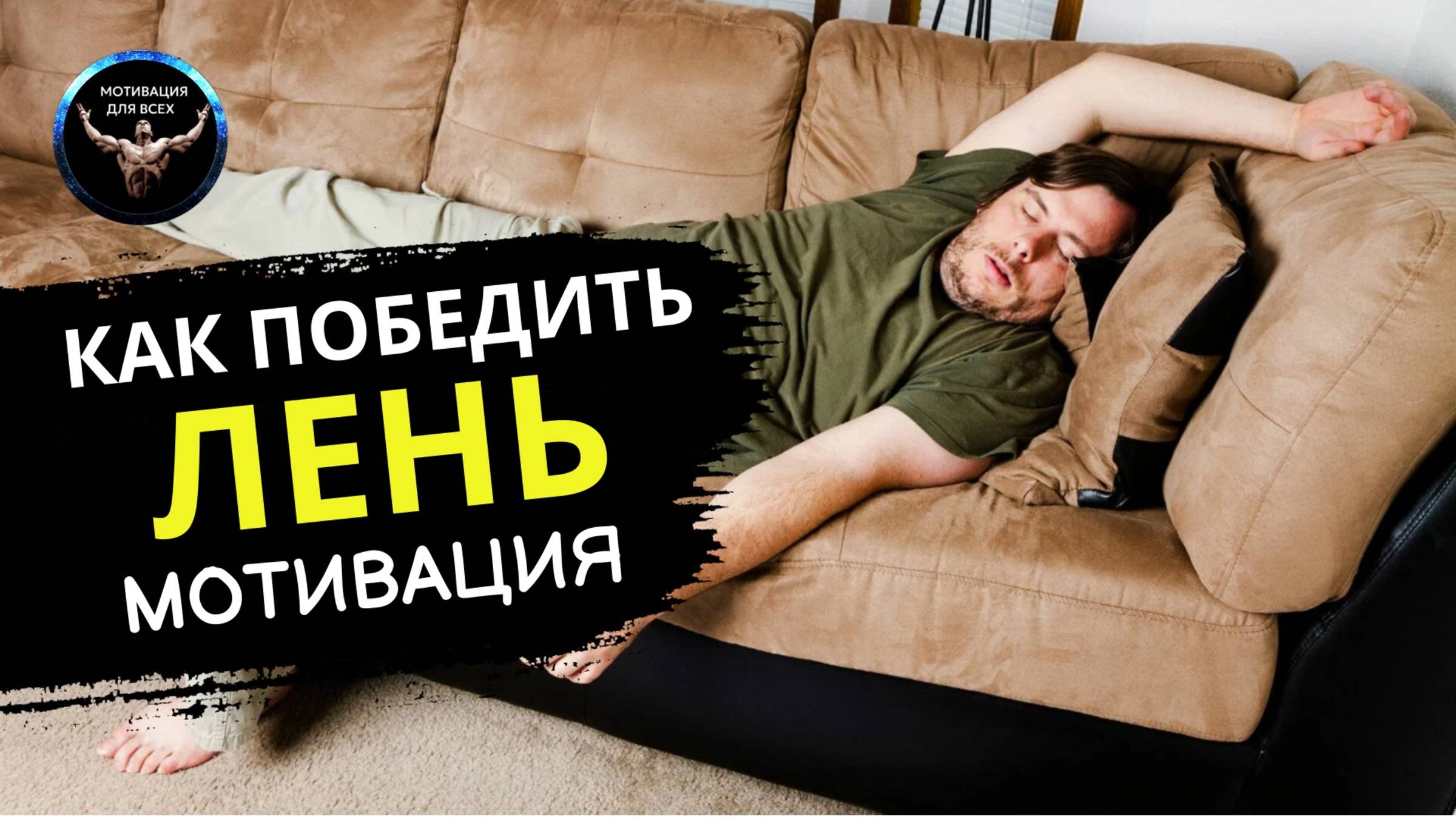 КАК ПОБЕДИТЬ ЛЕНЬ 5 ШАГОВ. Мотивационное видео