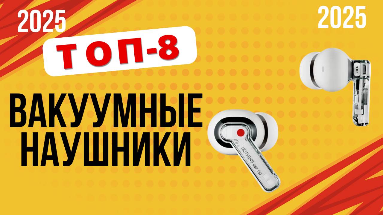 ТОП-8. Лучшие вакуумные наушники. 🏆Рейтинг 2025. Какие лучше выбрать с хорошим микрофоном и басом