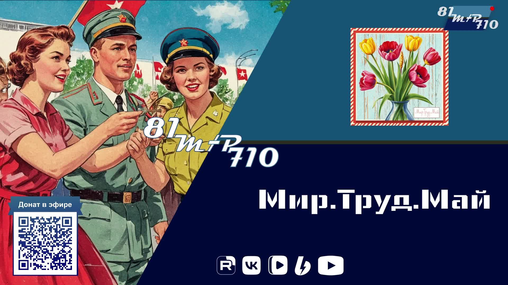 Мир.Труд. Май смотреть онлайн