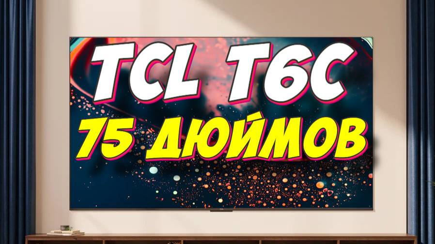 Телевизор TCL 75 T6C 2025 смотреть онлайн