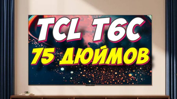 Телевизор TCL 75 T6C 2025