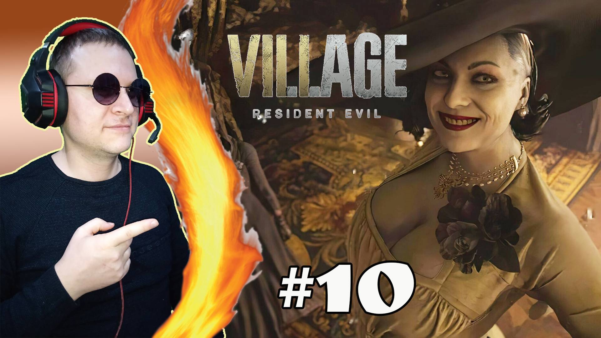 Гл.7 Миранда. Финал. Беседа со зрителями ► Resident Evil Village #10