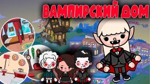 ВАМПИРСКОЕ ОБУСТРОЙСТВО В СЕРИАЛ ТОКА БОКА