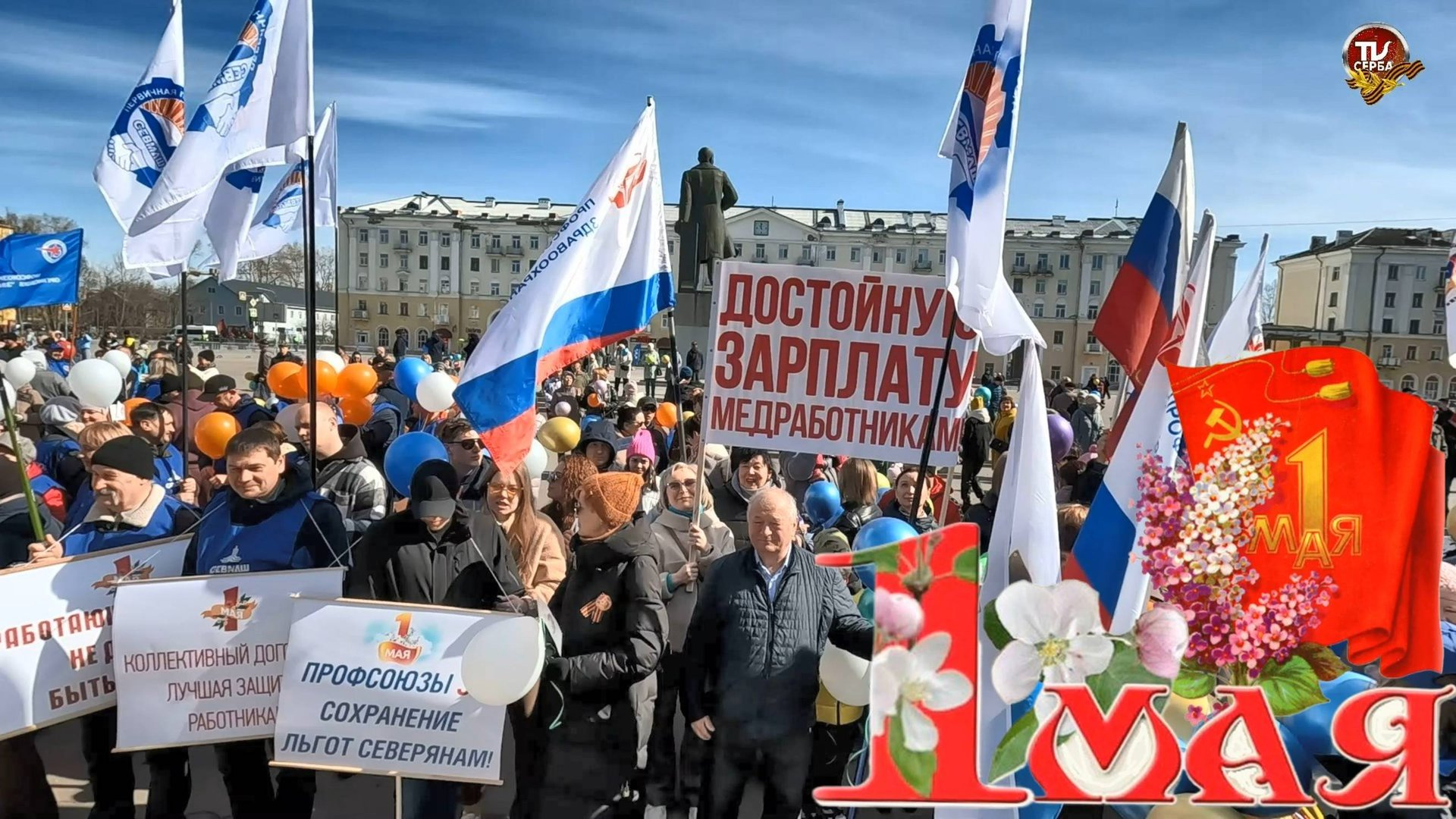 Северодвинск, 1 Мая 2025 года ★ Первомайский митинг профсоюзов в Северодвинске смотреть онлайн
