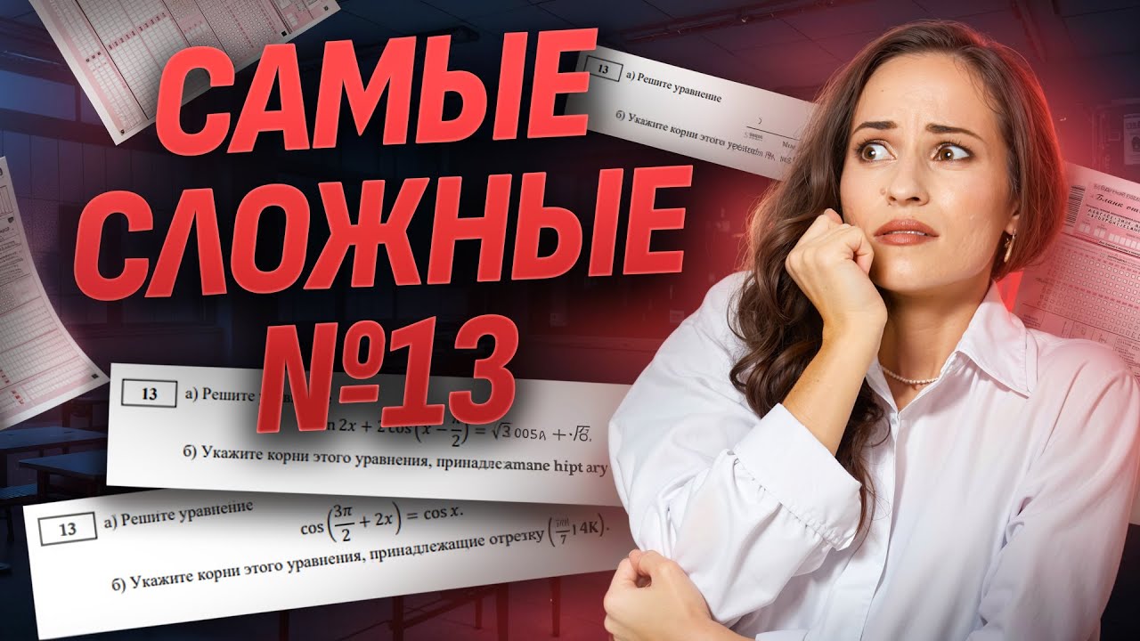 Разбор сложных заданий 13 ЕГЭ по математике профиль из Ященко 2025 | Умскул смотреть онлайн