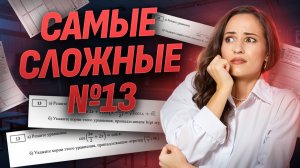 Разбор сложных заданий 13 ЕГЭ по математике профиль из Ященко 2025 | Умскул