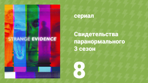 Свидетельства паранормального 3 сезон 8 серия «Пришелец в бездне» (документальный сериал, 2019)