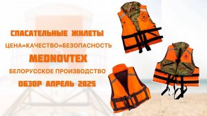 Обзор качественных белорусских спасательных жилетов Mednovtex