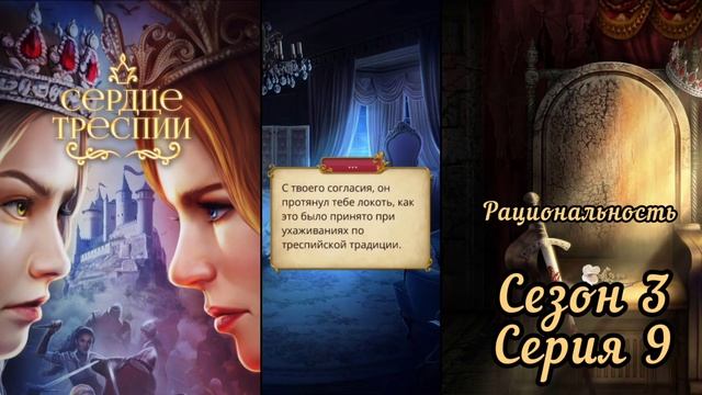 СЕРДЦЕ ТРЕСПИИ: 3 Сезон 8 Серия "Растущие амбиции" ❤️РЕЙНХОЛЬД❤️Рациональность🎯 смотреть онлайн