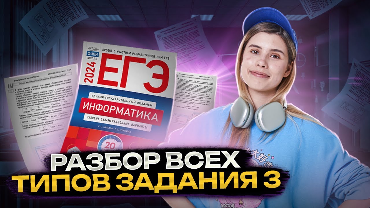 Все типы задания 3 ЕГЭ информатика | Умскул смотреть онлайн