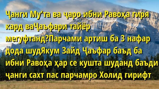 Сираи Паёмбар 47ум Маъракаи Му‘та ва кушта шудани Ҷаъфар ибни Абу Толиб ва ҷаро Абдулллоҳ ибни Раво смотреть онлайн