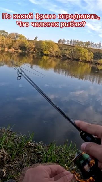 По какой фразе определить, что человек рыбак? смотреть онлайн