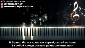 Пропаганда - Белым мелом караоке, кавер на пианино - я рисую белым мелом на асфальте