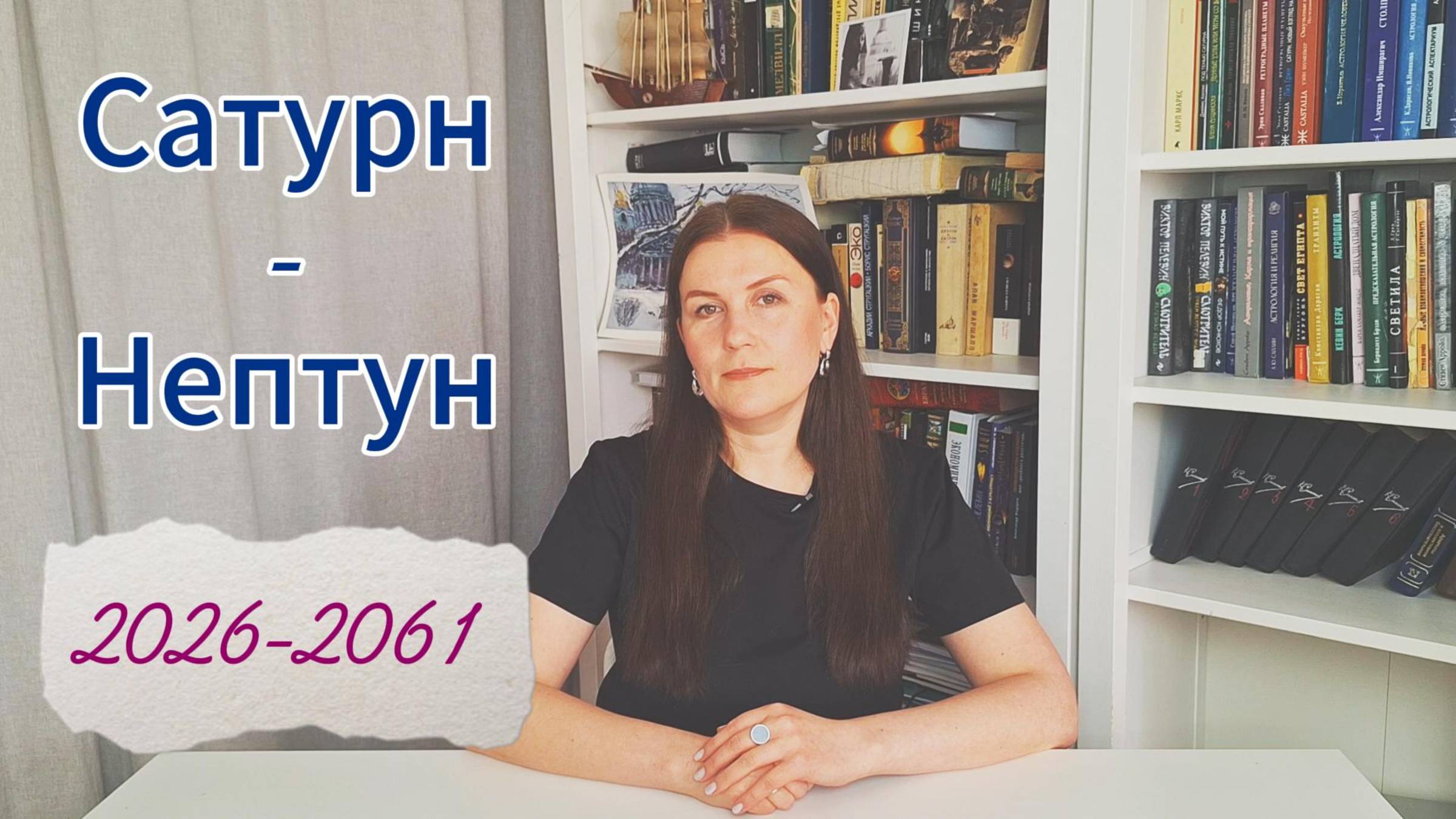 САТУРН-НЕПТУН: 2026-2061. НАЧАЛО НОВОГО ЦИКЛА: НОВАЯ ИДЕОЛОГИЯ, КРИЗИС РЕЛИГИИ И НАУКИ и др. смотреть онлайн