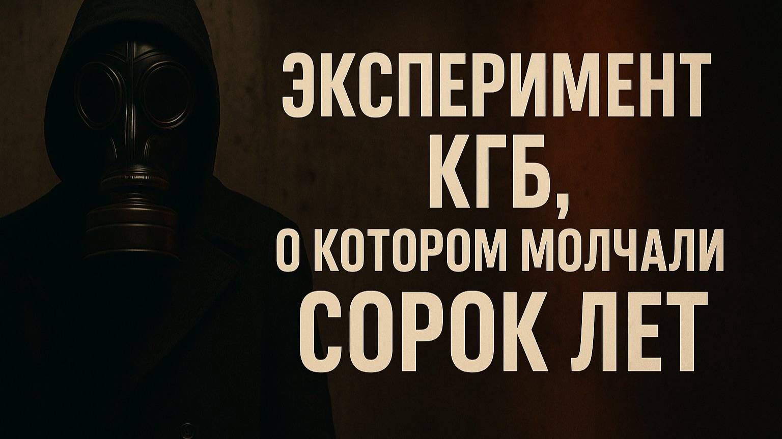 Тайные Архивы: Эксперимент КГБ, о котором молчали сорок лет. Мистика. Страшные Истории на Ночь.