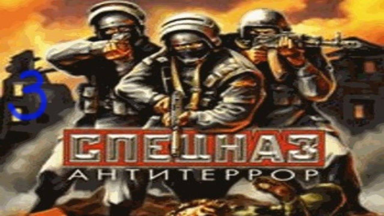 Прохождение Спецназ: Антитеррор #3 (Оружейный склад)