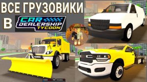 ВСЕ ГРУЗОВИКИ В Car Dealership Tycoon Тестобзор Snow Plow, Doge Rem 6x6, Tow Truck, Criminal Van.