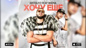 BIFFGUYZ FEAT.BODYA -ХОЧУ ЕЩЁ