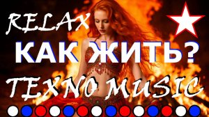КАК ЖИТЬ??? RELAX TECHNO DANCE TOP MUSIC 🤍 ТАНЦЕВАЛЬНАЯ МУЗЫКА ТЕХНО РЕЛАКС ⚓ Nick&Laura Soul Music