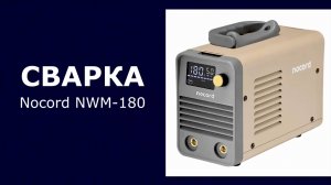 Сварочный аппарат инверторный Nocord NWM-180