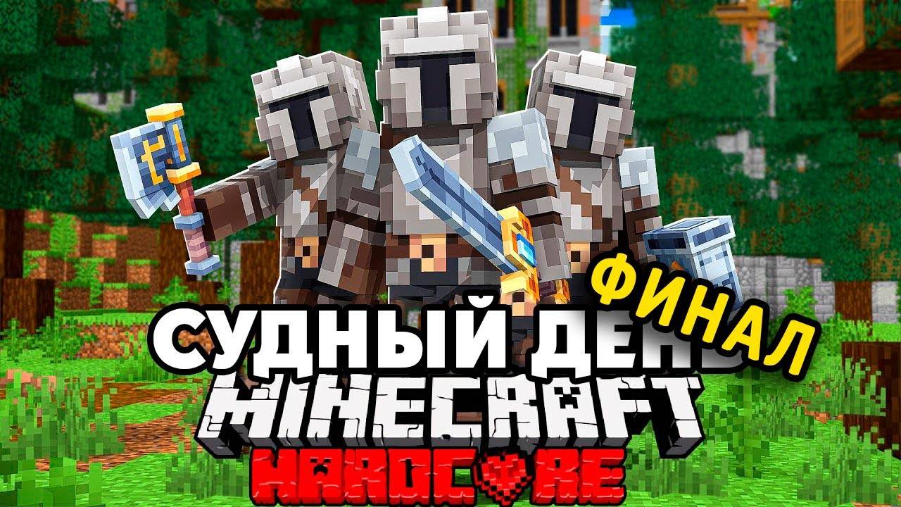 Средневековый Судный День на 100 Игроков в Майнкрафт | ФИНАЛ смотреть онлайн