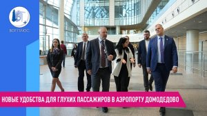 Новые удобства для глухих пассажиров в аэропорту Домодедово