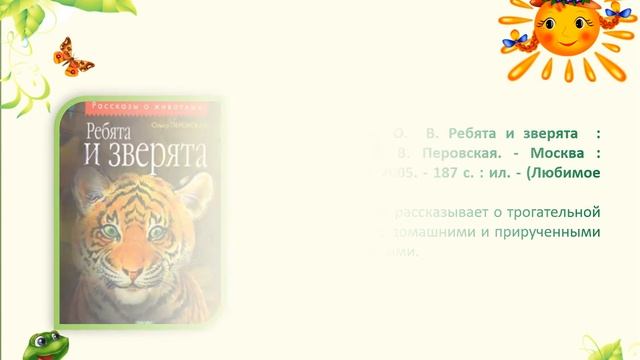 Виртуальная книжная выставка «Дикие, домашние и все такие важные».