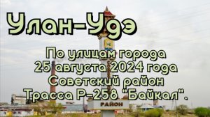 Улан-Удэ/ По улицам города/ 25 августа 2024 года/ Советский район/ Трасса Р-258 «Байкал».