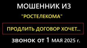 Мошенник позвонил из "Ростелекома" - якобы надо продлить договор на домашний телефон.